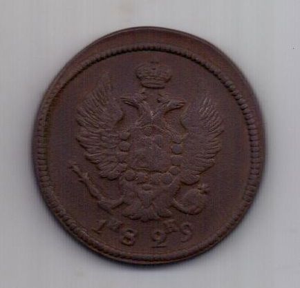 2 копейки  1829 г. редкий год