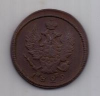 2 копейки  1829 г. редкий год