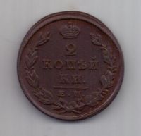 2 копейки  1829 г. редкий год