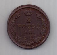 2 копейки  1829 г. редкий год