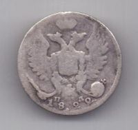 10 копеек 1822 г.
