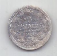 5 копеек 1900 г. спб
