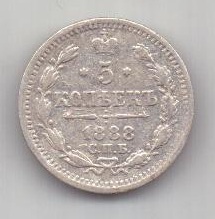 5 копеек 1888 г. спб