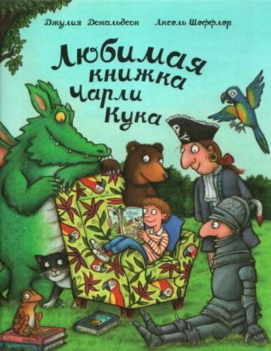 Любимая книжка Чарли Кука