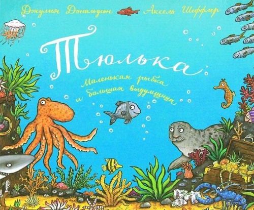 Тюлька. Маленькая рыбка и большая выдумщица