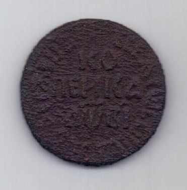 копейка 1712 г. БК