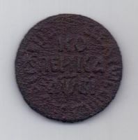 копейка 1712 г. БК