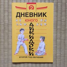 КНИГА: Дневник юного айкидоки. Часть2. 2-й год обучения.