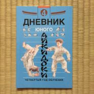 КНИГА: Дневник юного айкидоки. Часть4. 4-й год обучения.