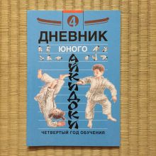 КНИГА: Дневник юного айкидоки. Часть4. 4-й год обучения.