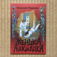 КНИГА: Женька Айкидока