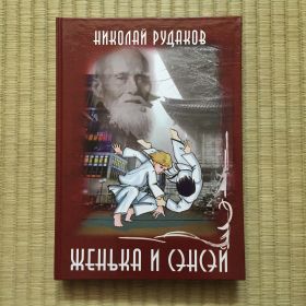 КНИГА: Женька и Сэнсэй