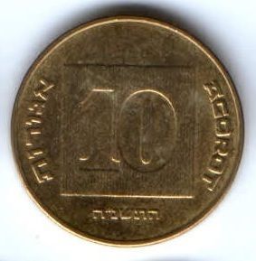 10 агорот Израиль 1985-2000 гг.