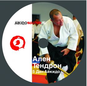 Семинар А.Тендрона 5 Дан, 2011 год