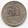 50 копеек  (Регулярный выпуск) СССР  1991