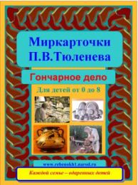 Миркарточки электронные П.В.Тюленева. МИР гончарного дела. Для детей от 0 до 8 лет.