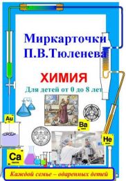 Развивающие карточки для детей от 0. Миркарточки электронные П.В.Тюленева "МИР химии". Для детей от 0 до 8 лет.