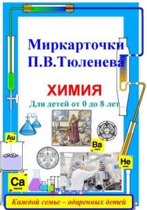 Развивающие карточки для детей от 0. Миркарточки электронные П.В.Тюленева "МИР химии". Для детей от 0 до 8 лет.