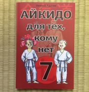 КНИГА: Айкидо для тех, кому нет 7