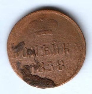 1 копейка 1858 г.