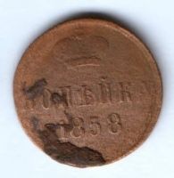 1 копейка 1858 г.