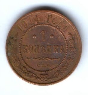 1 копейка 1914 г.