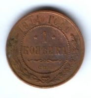 1 копейка 1914 г.