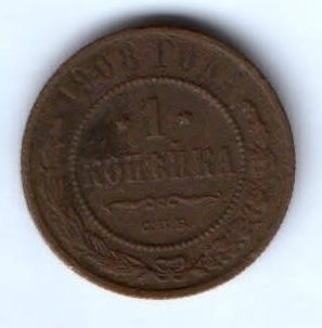 1 копейка 1908 г.