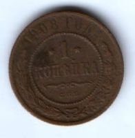 1 копейка 1908 г.