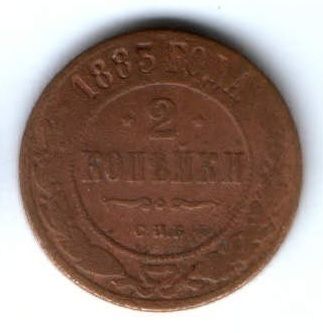 2 копейки 1883 г. Редкий год