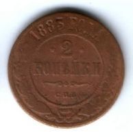 2 копейки 1883 г. Редкий год