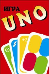 UNO (УНО)