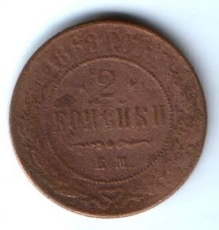 2 копейки 1868 г. ем. редкий год