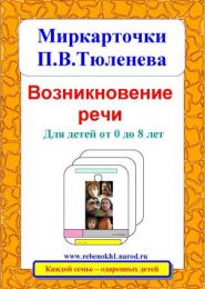 Миркарточки П.В.Тюленева "Возникновение речи". Для детей от 0 до 8 лет.