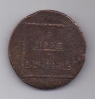 2 пара 3 копейки 1774 г. редкий год. Молдавия и Валахия
