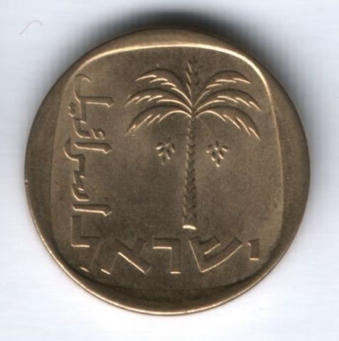10 агорот 1975 г. Израиль