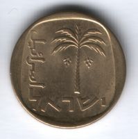10 агорот 1975 г. Израиль