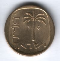 10 агорот 1975 г. Израиль