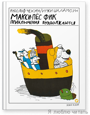 Макси-пес Фик. Приключения продолжаются