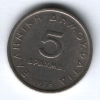 5 драхм 1978 г. Греция