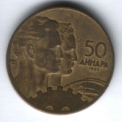 50 динаров 1955 г. Югославия