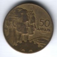 50 динаров 1955 г. Югославия