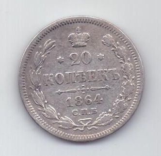 20 копеек 1864 г. спб