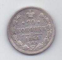 20 копеек 1864 г. спб