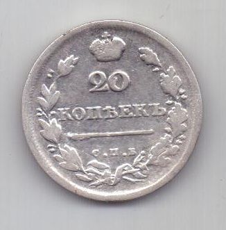 20 копеек 1813 г.