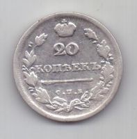 20 копеек 1813