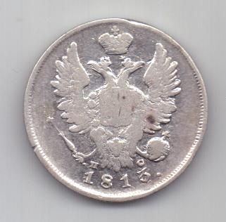 20 копеек 1813 г.