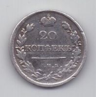 20 копеек 1823 г.