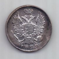 20 копеек 1822 г.