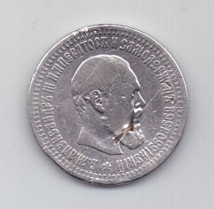 50 копеек 1894 г.